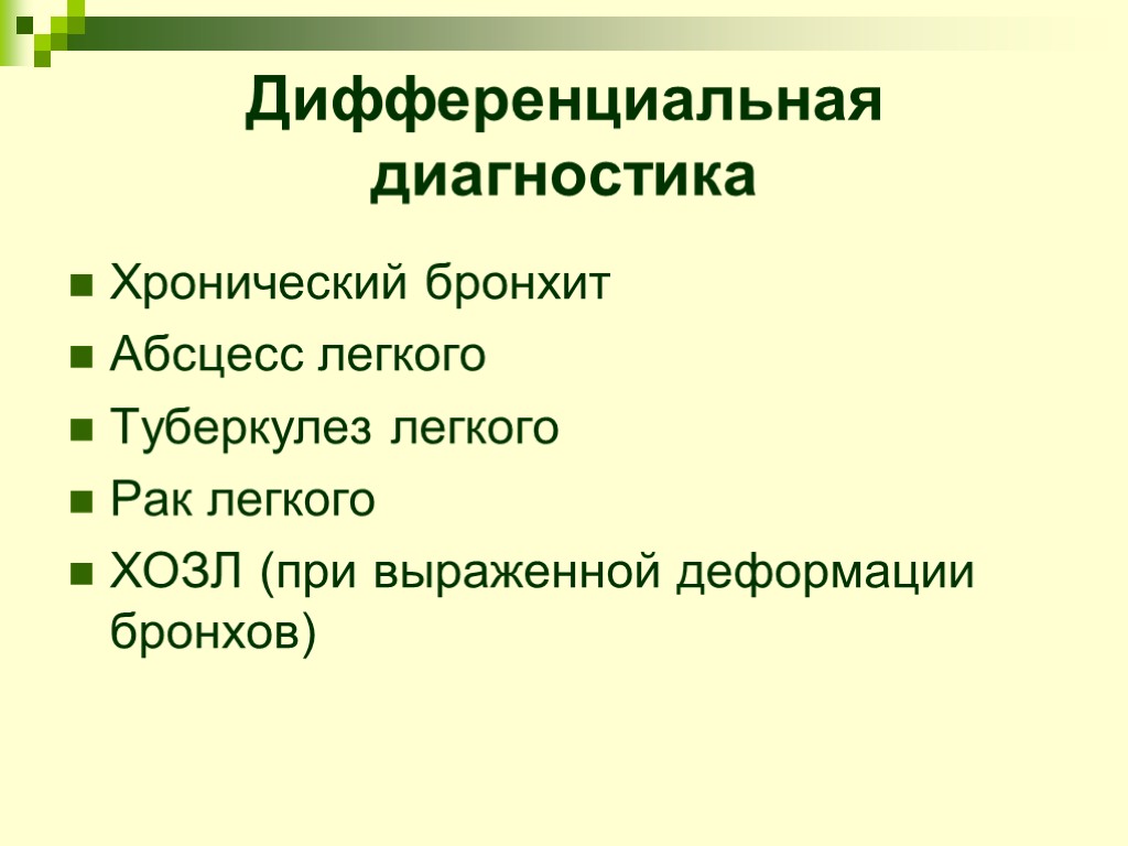 Дифференциальная диагностика Хронический бронхит Абсцесс легкого Туберкулез легкого Рак легкого ХОЗЛ (при выраженной деформации